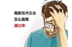 如何提高国家高新企业认定的通过率？