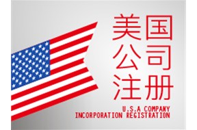 美国公司注册