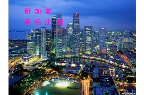 新加坡商标如何注册？——国际商标注册
