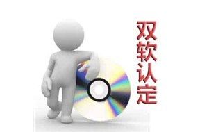 双软认证有没有数量上的限制呢？