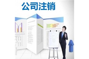 公司发生这5种情况，企业必须注销，否则后果严重。——深圳公司注册