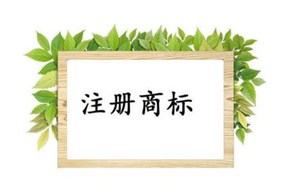 商标注册为什么现在这么难？？？——深圳商标注册