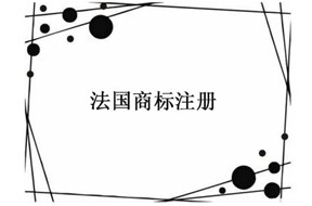​国际商标注册：法国商标注册以及流程