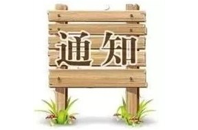 ​好消息，深圳市第三批国家高新企业认定领取证书的通知！