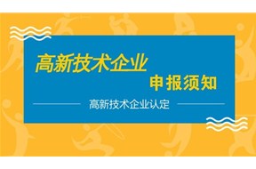 以一篇图文的方式，告诉你怎么申请高新技术企业？