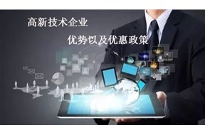 ​国家高新企业认定的优势以及优惠政策