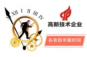 ​ 2018国家高新企业认定各省的申报时间！