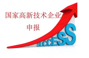 ​对于国家高新企业认定，做好这些很重要