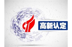 ​读懂国家高新企业认定的好处以及认定顺序