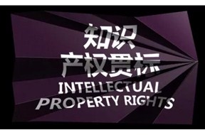 ​为企业的知识产权贯标穿上“防弹衣”