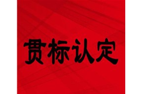 ​听听创业者对知识产权贯标的认识
