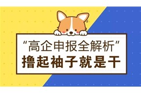 ​4月份的国家高新企业认定开始申报啦，给您最详细的申报指南