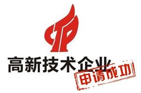 高新项目认定_深圳市及国家高新技术企业认定后企业管理办法指引