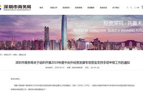 深圳商务局2019年跨境电子商务综合试验区服务体系建设扶持事项申请指南