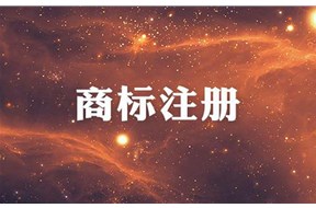 企业或个人在注册商标时如何选择代理机构？