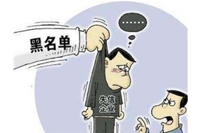 公司被列入为失信企业会怎么样？
