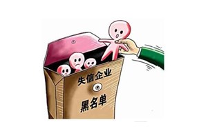 公司被列入失信企业名单该如何修复？