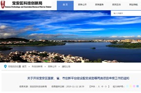 2019年宝安区国家、省、市创新平台建设配套奖励等两类项目申报工作的通知