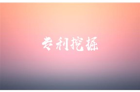 专利挖掘有什么作用？
