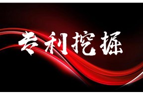 做专利挖掘的目的是什么