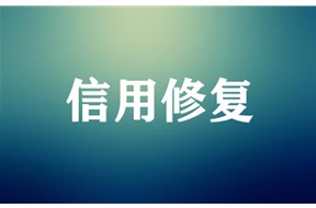 失信企业如何修复信用