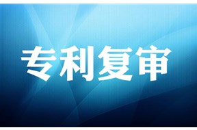 专利复审是什么意思？