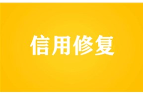 信用修复需要哪些材料？