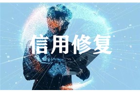 企业因为信用问题被列入黑名单？企业信用到底要不要修复？