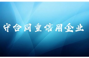 广东省守合同重信用企业证书申请流程
