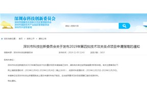 关于深圳市科技创新委员会​2019年第四批技术攻关重点项目申请指南