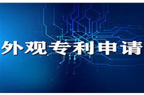 外观设计专利申请条件有哪些