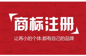 注册商标时要全面查询及时注册