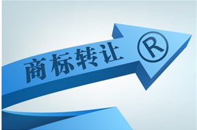 商标转让需要多久才能完成？商标转让流程又是怎样？