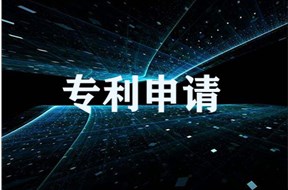 佛山发明专利申请的流程是怎样的？需要多长时间？