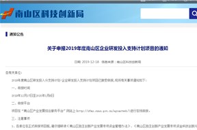 关于2019年度南山区企业研发投入支持计划项目的申报指南