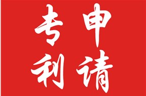 申请专利丨申请专利的原则，详细解析