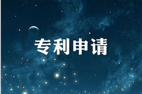 专利申请与审批的基本程序
