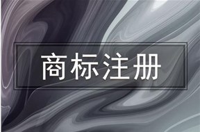 注册商标，企业注册商标怎么弄？需要准备什么资料？