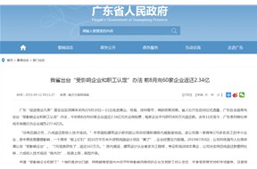 广东省出台“受影响企业和职工认定”办法 前8月向60家企业返还2.34亿