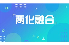 企业两化融合是什么意思？