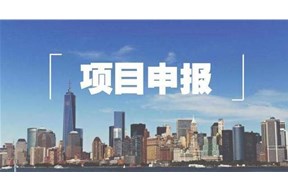 2020年深圳市首台(套)重大技术装备扶持项目申报指南