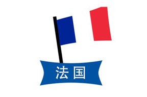 如何注册法国商标？