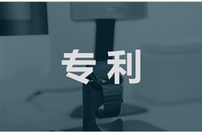 申请专利的条件都有哪些？