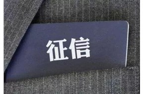 官方认可的信用修复机构名单出炉，“征信修复”将不再是骗子的天下