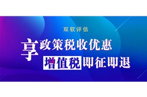 双软认证企业都有哪些好处？