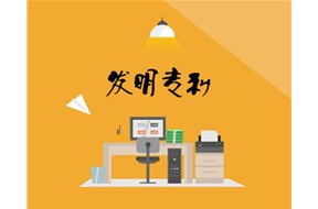 发明专利申请流程详解
