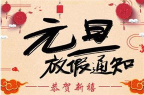 鼎智集团关于2021年元旦放假的通知