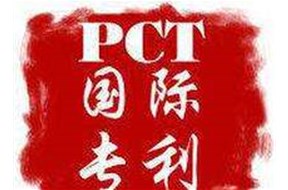 申请PCT国际专利其目的是什么？申请有什么特点？