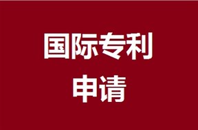 什么是PCT国际申请？其申请条件是什么？
