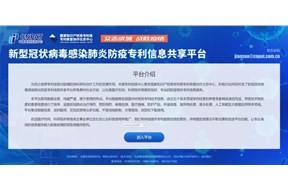 “防疫专利信息共享”纳入国家政务服务平台